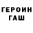 Героин хмурый Roman Ushkov